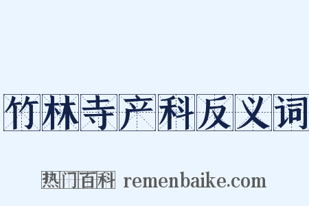 竹林寺产科反义词是什么意思的图片